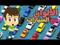 تعلم الألوان مع السيارات باللغة  العربية  | تعليم الألوان للأطفال مع زكريا و زيكو