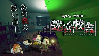 【迷宮校舎】肝試しで大絶叫を楽しんだ時の思い出【えふやん視点】