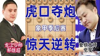 象甲郝继超血战党斐  虎口献炮舍命一搏  白吃一车上演惊魂大逆转