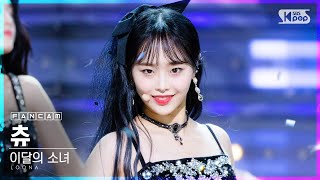 [안방1열 직캠4K] 이달의 소녀 츄 'Why Not?' (LOONA Chuu FanCam)│@SBS Inkigayo_2020.10.25.