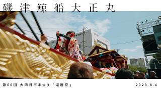 磯津鯨船大正丸 | 第60回大四日市まつり「還暦祭」2023 記録映像  (TAO制作実績)