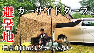 真夏は避暑地で快適カーサイドタープキャンプDDタープ3.5ｍが丁度いい標高1000ｍはダテじゃない！