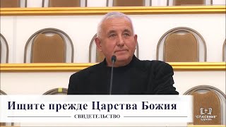 Ищите прежде Царства Божия / Свидетельство