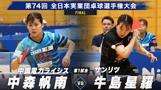 【女子決勝】第1試合 中森帆南 vs 牛島星羅｜中国電力ライシス vs サンリツ｜第74回全日本実業団卓球選手権大会 第2ステージ