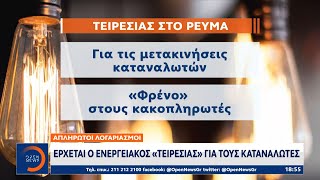 Ενεργειακή ακρίβεια: Αλλάζουν τους παρόχους αναζητώντας φθηνότερο ρεύμα οι καταναλωτές