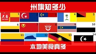 I Love Malaysia！州旗知多少？本地美食真多！【大喜 | 讲玩】