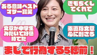 【まさかの！？】広末涼子さんのラブレターの内容ヤバすぎん！？に対しての反応集