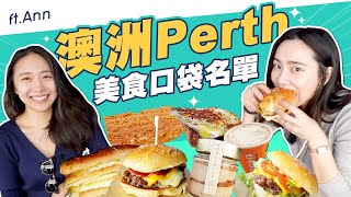 來澳洲Perth伯斯必吃！神級烤吐司！肉汁滿滿的驚豔美味漢堡！