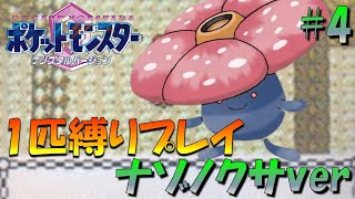 【ポケモンクリスタル】ジョウトのトレーナーに初代ポケモンの強さをわからせてやった。ポケモン1匹縛りプレイ!! ナゾノクサきみに決めた！part 4【ゲーム実況】【縛りプレイ】