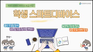 학생 스마트디바이스 활용 수업사례(인천담방초, 인주중)