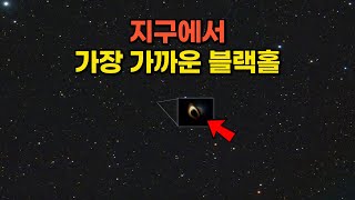 지구에서 가장 가까운 블랙홀 발견. 너무 가까운데?