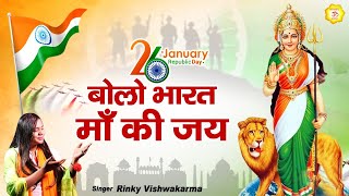 26 जनवरी की बधाई | बोलो भारत माँ की जय | Desh Bhakti Song | Rinky Vishwakarma | Bhakti Astha