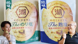 【KOIKEYA】【麹塩\u0026のり塩】大好評のポテトチップスを紹介してみたw