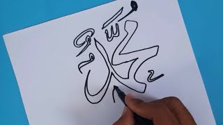 How To Make Write Muhammad Name Art || Step By Step ||ART AND CRAFT