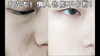 【不确定的所长】0成本解决底妆卡粉！懒人手残党进！