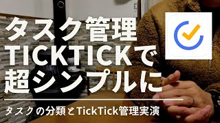 TickTickでタスク管理/タスクを時間軸で管理する方法(前編)