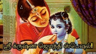 ஸ்ரீ க்ருஷ்ண ஜெயந்தி ஸ்பெஷல்!