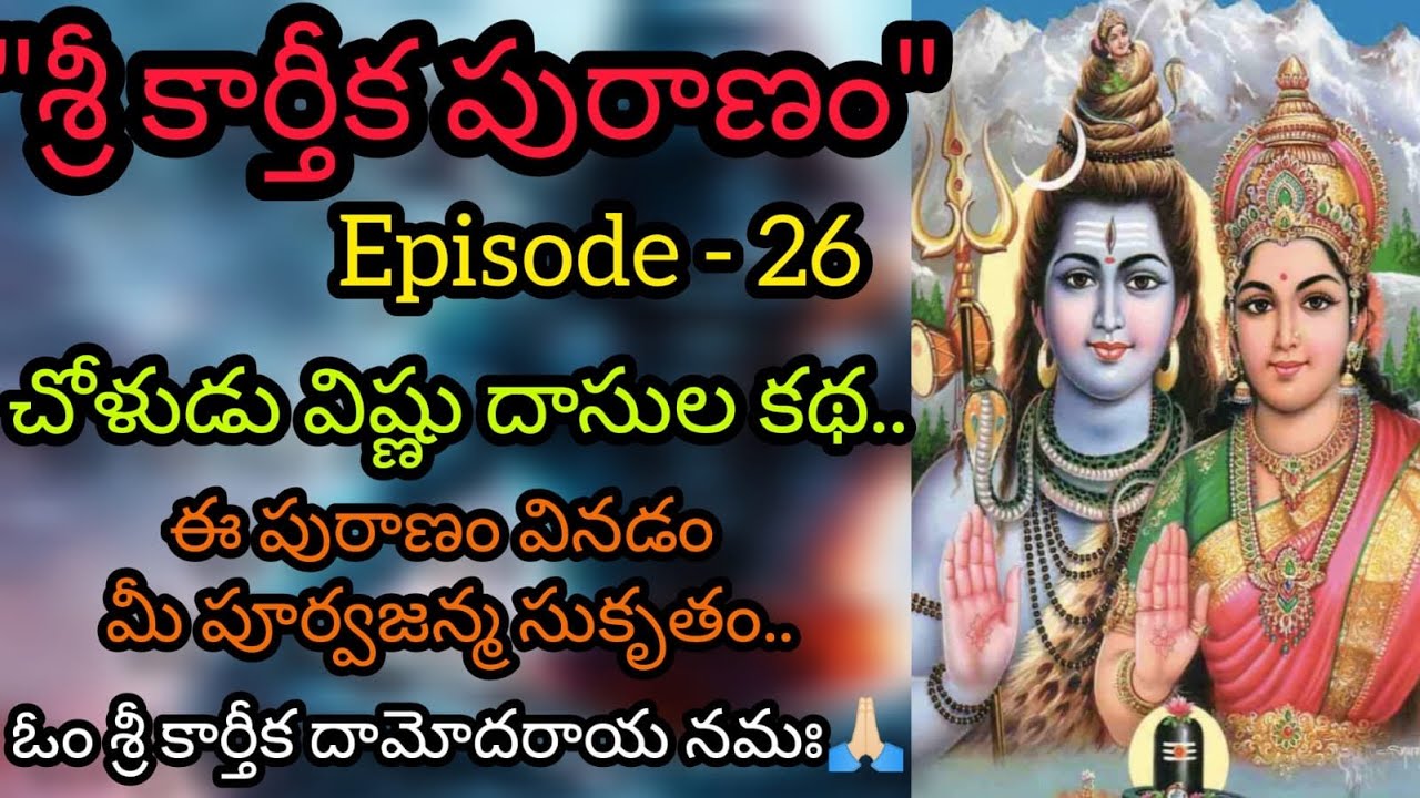 Sri Karthika Puranam | Episode - 26 | Karthika Masam | Lord Shiva ...