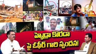 ksm: హైడ్రా కొరడా పై ఓఫీర్ గారి స్పందన! l Revanth Reddy l Hydra