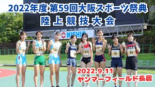 【大阪スポーツ祭典】2022年度 第59回 大阪スポーツ祭典 陸上競技大会