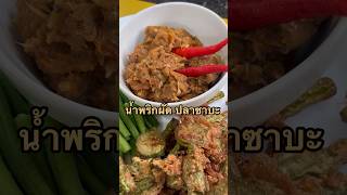 น้ำพริกผัด ปลาซาบะ #เมนูทำเองกินเอง #ทำเองได้ง่ายๆ #พี่โต้งพาหิว #food