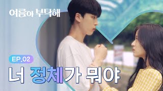 영화 속 세상이 무너지기 시작했다 [여름아 부탁해] - EP.02 (ENG SUB)