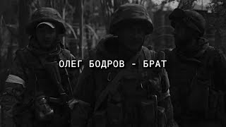 Олег Бодров - Брат