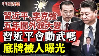 五年間，習近平、李克強外貌大變，佩洛西訪臺，習近平會動武嗎？底牌被人曝光！