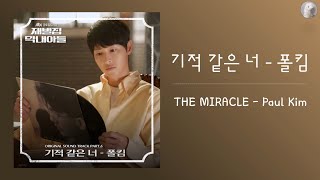 폴킴 (Paul Kim) - 기적 같은 너 (THE MIRACLE) [Kor - Eng Lyrics by AlpaKa]