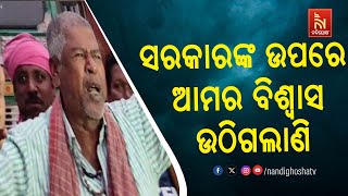 ସରକାରଙ୍କ ଉପରେ ଆମର ବିଶ୍ବାସ ନାହିଁ...|People's Movement for Change|Democracy in Action| NandighoshaTV