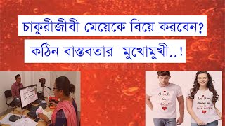 চাকরি জীবী মেয়ে কেন বিয়ে করবেন্না*,