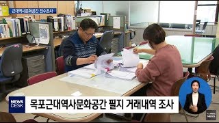 투기의혹 제기된 목포근대역사문화공간 필지 구성은? [목포MBC 뉴스데스크]