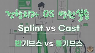 OS 정형외과- 간호실습 대비- Splint vs Cast | 학생간호사 | 신규간호사