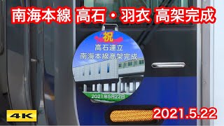 南海本線 高石・羽衣連立高架完成 2021.5.22【4K】