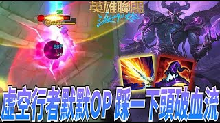 【激鬥峽谷WildRift】虛空行者默默OP！踩一下頭破血流就是一千！REWQ死亡連招帶走！卡薩丁 瞬即 時光 水滴 死帽