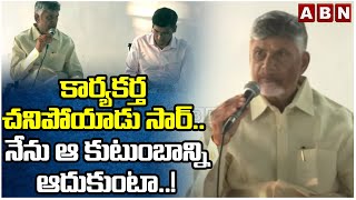 నేను ఆ కుటుంబాన్ని ఆదుకుంటా..! | CM Chandrababu promises To Victim Family | ABN Telugu