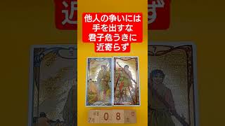 おみくじ的タロット占い「他人の争いに手を出すな、君子危うきに近寄らず」