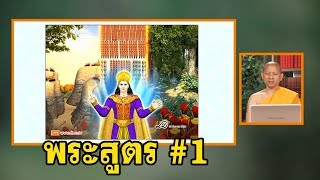 พระสูตร ตอนที่ 1 : สุดยอดภาษา