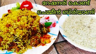 റേഷനരി കൊണ്ട് ചെമ്മീന്‍ ബിരിയാണി | Biryani by Ration Rice | Biryani cooking by Ration rice | റേഷനരി