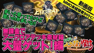 【ETERNAL】アークロアデッキ素材箱大量ゲット！編【エターナル】