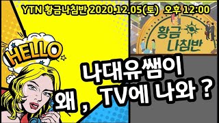 [나대유쌤] 나대유쌤이 왜, TV에 나와?_YTN 사이언스 황금 나침반 방송 출연(12월 5일 12시 방송)