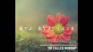 【賛美】花も (Hanamo / 꽃들도) - MEBIG (Covered by The Called Worship)