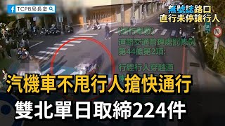 汽機車不甩行人搶快通行　雙北單日取締224件－民視新聞