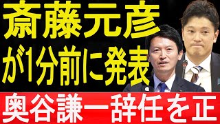 斎藤元彦が1分前に発表...奥谷謙一辞任を正式発表!!揺れる兵庫県政!!...【立花孝志　高橋洋一　井川意高　斎藤元彦竹内英明丸尾まき】