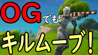 初ソロOGでキルムーブした結果。［フォートナイト/fortnite／ゼロビルド］