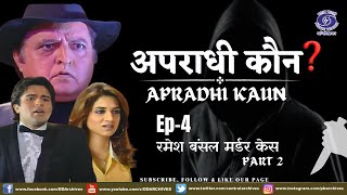 APRADHI KAUN EPI 04 RAMESH BANSAL MURDER CASE PART 2