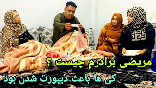 مریضی برادرم چیست و کی ها باعث دیپورت شدنش شد🥹