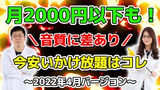 月2000円以下も可！ 音質に差あり？ 安いスマホかけ放題はコレ！ 2022年4月版の巻：スマホ総研定例会219