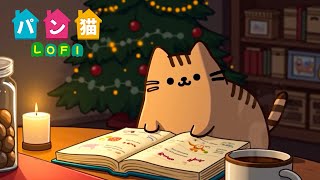 【パン猫 Lofi】冬の暖かい勉強会❄️ プシーンコーヒータイム☕️ ローファイジャズヒップホップ / 勉強 / チルアウト / 集中 / リラックス