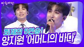 화제의 5연승! 양지원 어머니의 바다 [아침마당] | KBS 240702 방송